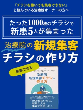 整体・治療院の新規集客チラシの作り方